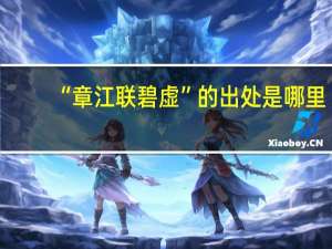 “章江联碧虚”的出处是哪里