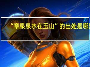 “章泉泉水在玉山”的出处是哪里