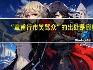 “章甫行市笑骂众”的出处是哪里