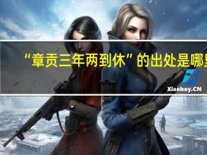 “章贡三年两到休”的出处是哪里