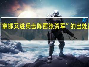 “章邯又进兵击陈西张贺军”的出处是哪里