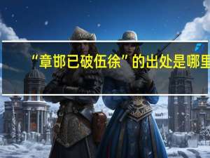 “章邯已破伍徐”的出处是哪里