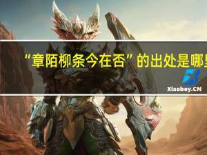 “章陌柳条今在否”的出处是哪里