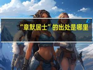 “章默居士”的出处是哪里