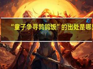 “童子争寻鹁鸽饭”的出处是哪里