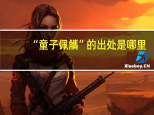 “童子佩觿”的出处是哪里