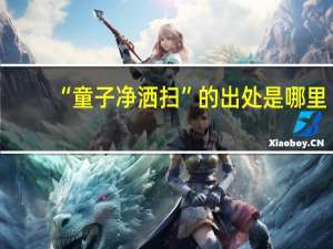 “童子净洒扫”的出处是哪里