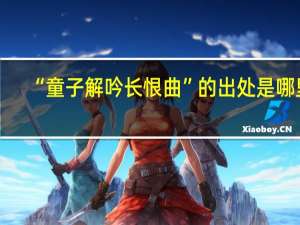 “童子解吟长恨曲”的出处是哪里
