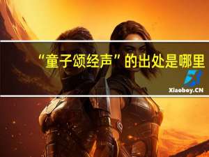 “童子颂经声”的出处是哪里