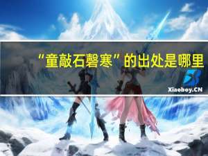 “童敲石磬寒”的出处是哪里