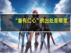 “童有仁心”的出处是哪里