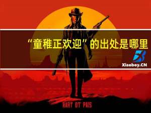“童稚正欢迎”的出处是哪里