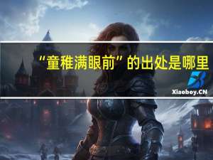 “童稚满眼前”的出处是哪里