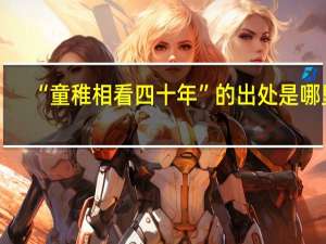 “童稚相看四十年”的出处是哪里