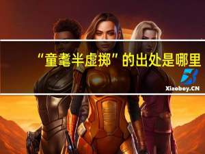 “童耄半虚掷”的出处是哪里