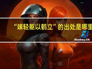 “竦轻躯以鹤立”的出处是哪里