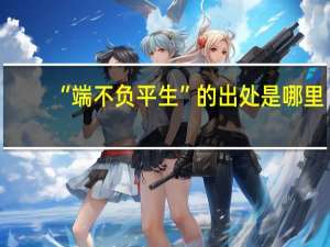 “端不负平生”的出处是哪里