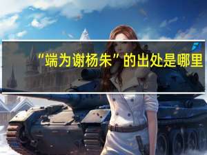 “端为谢杨朱”的出处是哪里