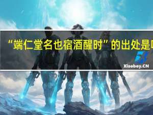 “端仁堂名也宿酒醒时”的出处是哪里