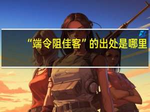 “端令阻佳客”的出处是哪里