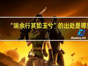 “端余行其如玉兮”的出处是哪里