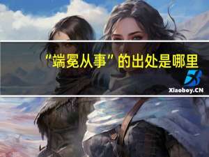 “端冕从事”的出处是哪里