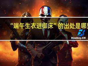 “端午生衣进御床”的出处是哪里