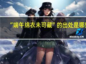 “端午绵衣未可藏”的出处是哪里