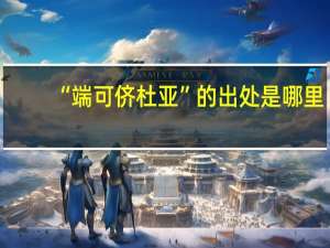 “端可侪杜亚”的出处是哪里