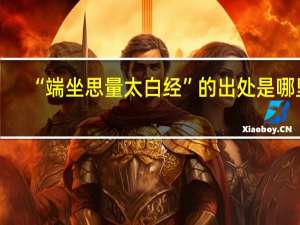 “端坐思量太白经”的出处是哪里