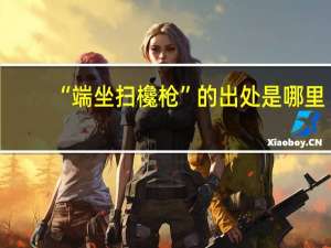 “端坐扫欃枪”的出处是哪里