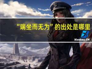 “端坐而无为”的出处是哪里