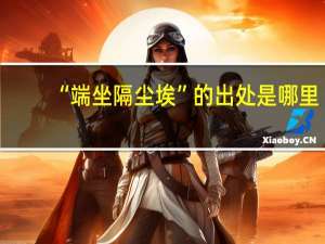 “端坐隔尘埃”的出处是哪里