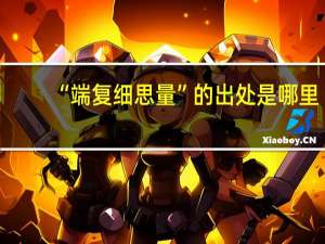 “端复细思量”的出处是哪里