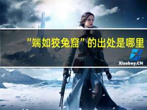“端如狡兔窟”的出处是哪里