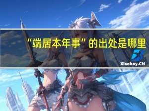 “端居本年事”的出处是哪里