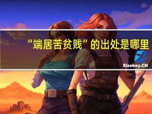 “端居苦贫贱”的出处是哪里
