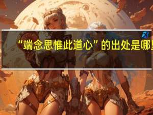 “端念思惟此道心”的出处是哪里