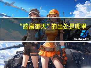 “端扆御天”的出处是哪里