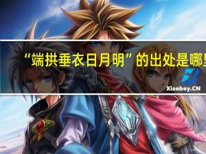 “端拱垂衣日月明”的出处是哪里