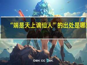 “端是天上谪仙人”的出处是哪里