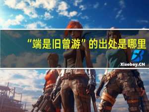 “端是旧曾游”的出处是哪里