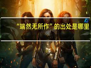 “端然无所作”的出处是哪里