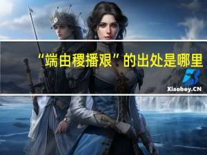 “端由稷播艰”的出处是哪里