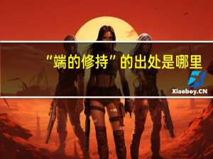 “端的修持”的出处是哪里
