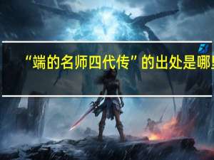 “端的名师四代传”的出处是哪里