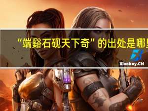 “端谿石砚天下奇”的出处是哪里