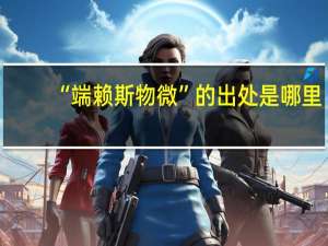 “端赖斯物微”的出处是哪里