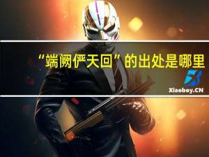 “端阙俨天回”的出处是哪里