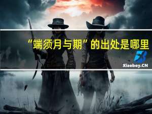“端须月与期”的出处是哪里